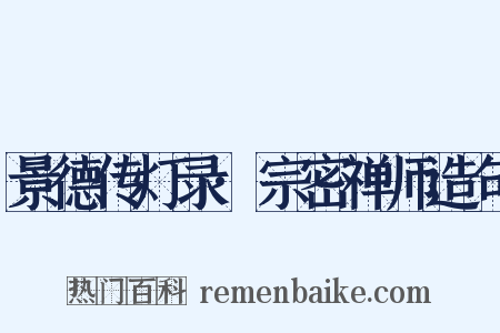 景德传灯录·宗密禅师造句是什么意思的图片